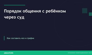 Порядок общения с ребёнком через суд.