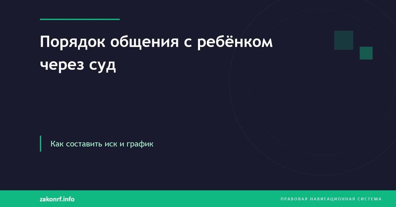 Порядок общения с ребёнком через суд.