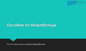 Пособие по безработице