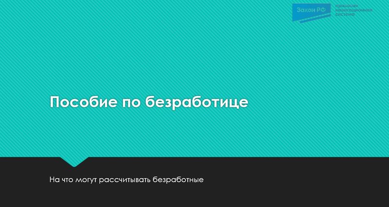 Пособие по безработице