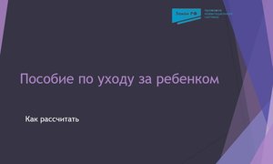 Пособие по уходу за ребенком