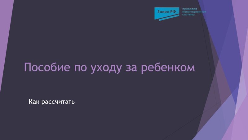 Пособие по уходу за ребенком