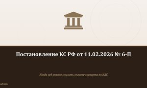 Постановление КС РФ от 11.02.2026 № 6-П.