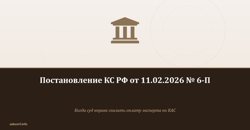 Постановление КС РФ от 11.02.2026 № 6-П.