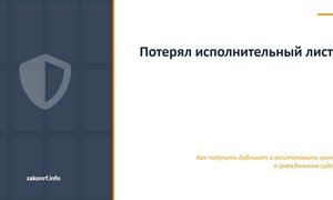 Потерял исполнительный лист.