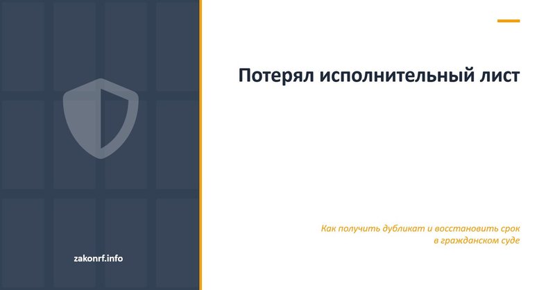 Потерял исполнительный лист.
