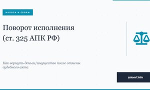 Поворот исполнения