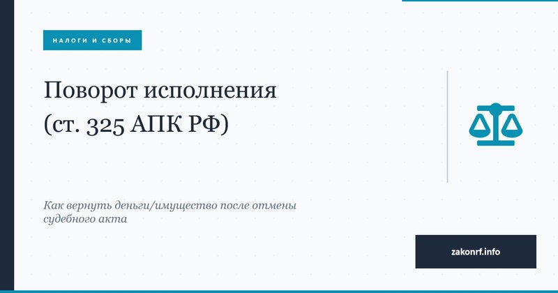 Поворот исполнения