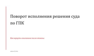 Поворот исполнения решения суда по ГПК.
