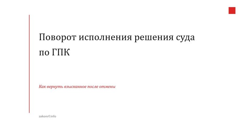 Поворот исполнения решения суда по ГПК.