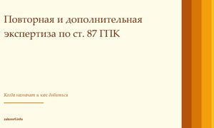 Повторная и дополнительная экспертиза по ст. 87 ГПК.