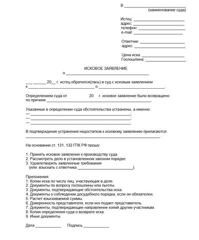 Скачать образец повторной подачи искового заявления