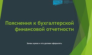 Пояснение к бухочетности.