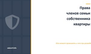 Права членов семьи собственника квартиры.