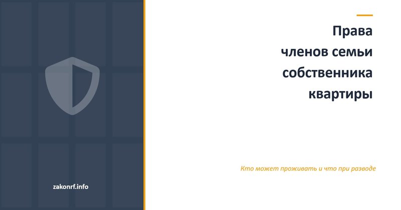 Права членов семьи собственника квартиры.   Настройки →