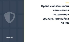 Права и обязанности нанимателя по договору социального найма по ЖК.