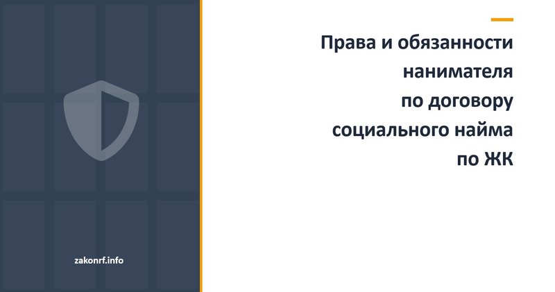 Права и обязанности нанимателя по договору социального найма по ЖК.