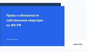 Права и обязанности собственника квартиры по ЖК РФ.