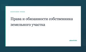Права и обязанности собственника земельного участка.