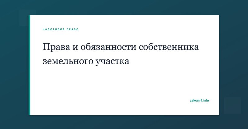 Права и обязанности собственника земельного участка.