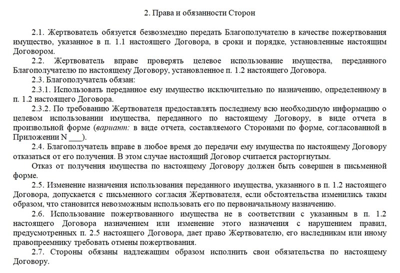 Права и обязанности сторон по договору пожертвования