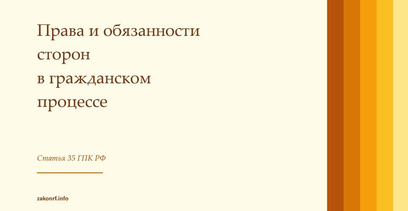 Права и обязанности сторон в гражданском процессе