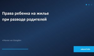 Права ребенка на жилье при разводе родителей.