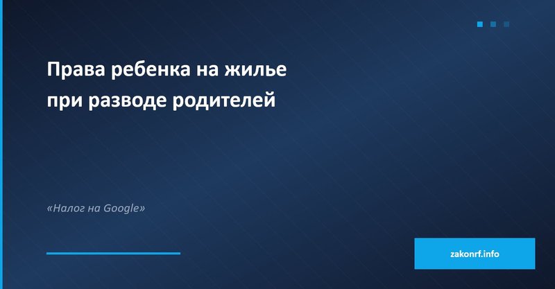 Права ребенка на жилье при разводе родителей.
