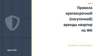 Правила краткосрочной (посуточной) аренды квартир по ЖК.
