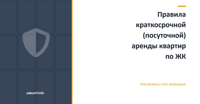 Правила краткосрочной (посуточной) аренды квартир по ЖК.