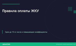 Правила оплаты ЖКУ.