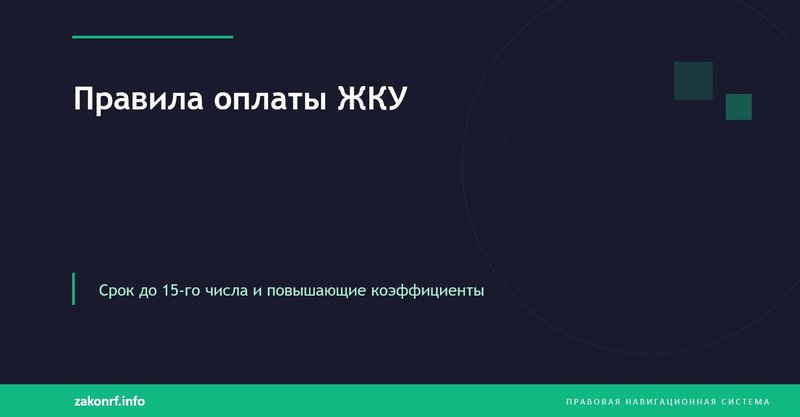 Правила оплаты ЖКУ.