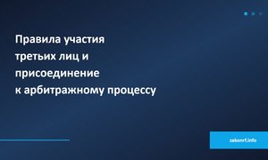 Правила участия третьих лиц и присоединение к арбитражному процессу