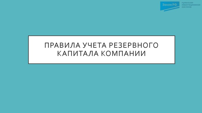Правила учета резервного капитала компании
