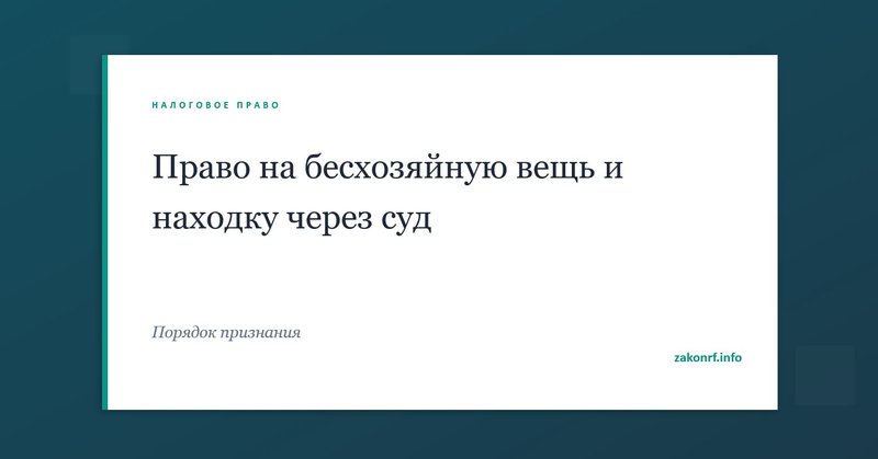 Право на бесхозяйную вещь и находку через суд.   Настройки →