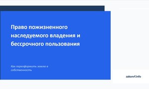 Право пожизненного наследуемого владения и бессрочного пользования.