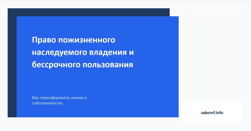 Право пожизненного наследуемого владения и бессрочного пользования.