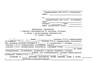 Требования об уплате задолженности по договору поставки