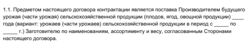 Предмет договора контрактации