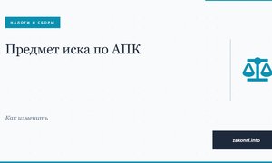 Предмет иска по АПК