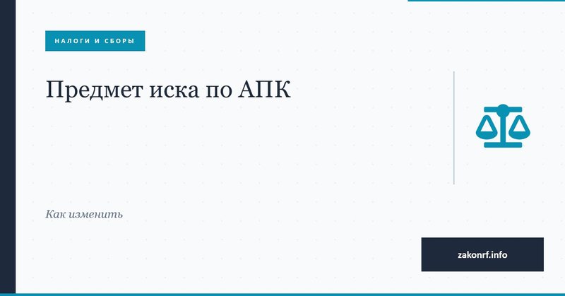 Предмет иска по АПК