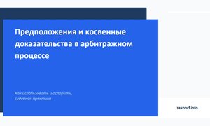 Предположения и косвенные доказательства в арбитражном процессе.
