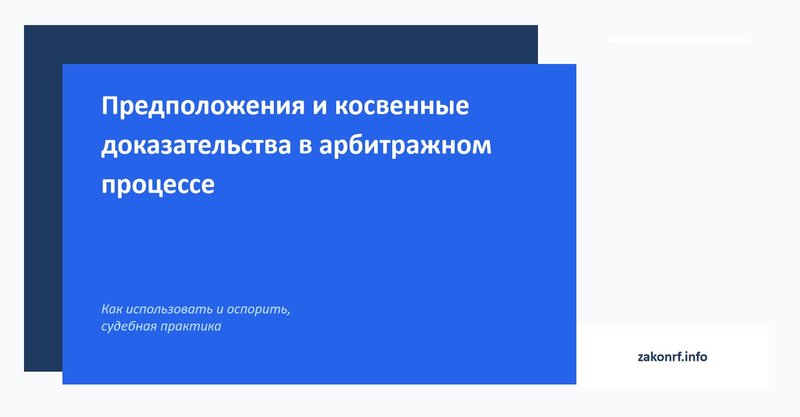 Предположения и косвенные доказательства в арбитражном процессе.