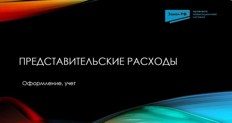 Представительские расходы