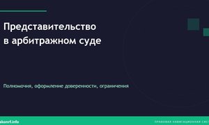 Представительство в арбитражном суде