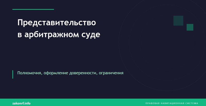 Представительство в арбитражном суде