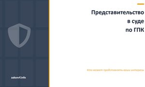 Представительство в суде по ГПК.