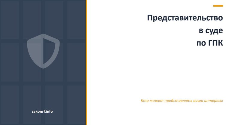 Представительство в суде по ГПК.