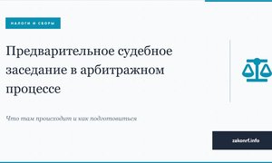 Предварительное судебное заседание в арбитражном процессе.