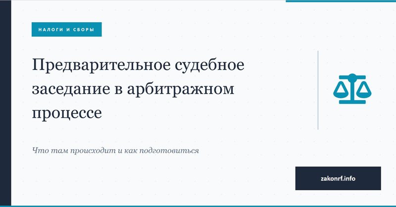Предварительное судебное заседание в арбитражном процессе.